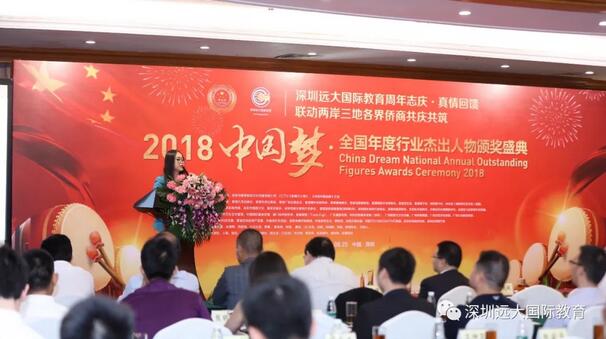 深圳远大国际周年志庆暨2018中国梦·全国年度行业杰出人物颁奖盛典