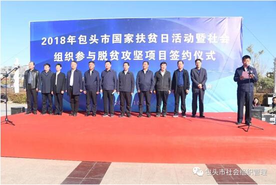 包头市举行2018年国家扶贫日活动暨社会组织参与脱贫攻坚项目签约仪式