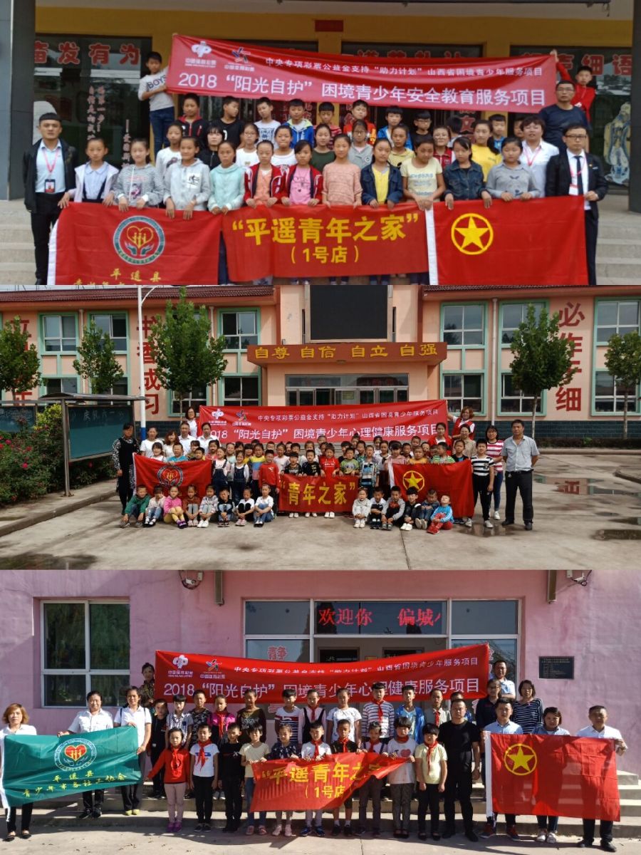 “阳光自护”困境青少年心理健康和安全教育服务项目在平遥开展