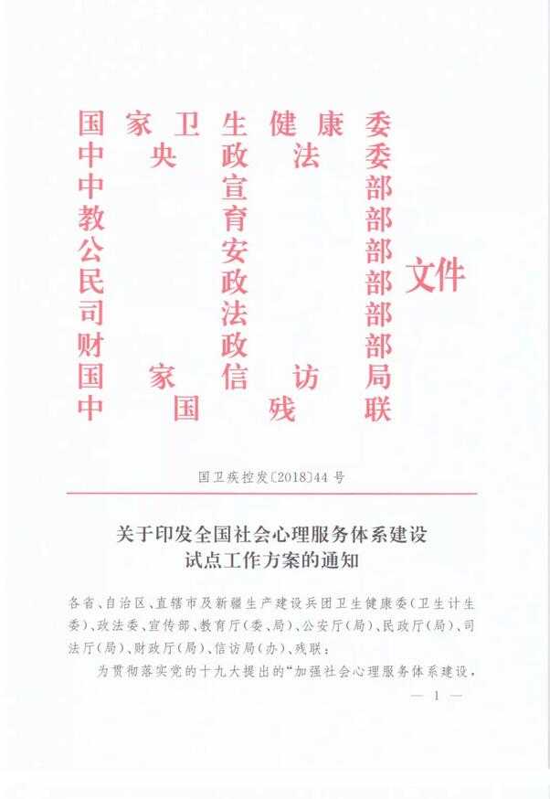 重要：10部委关于印发全国社会心理服务体系建设试点工作方案的通知