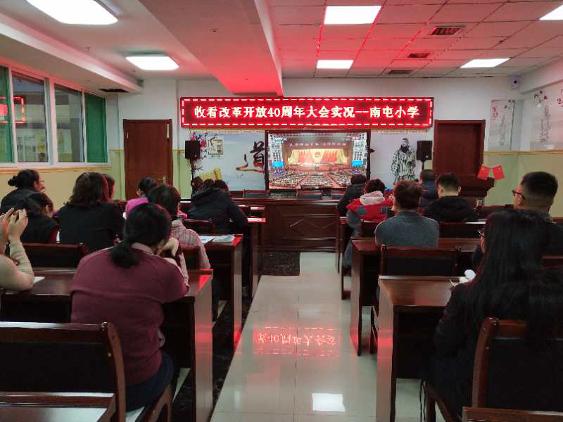 改革开放四十载  不忘初心谋发展——观看“改革开放四十周年”大会实况
