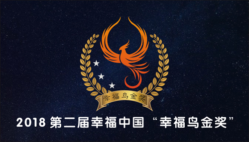 2018第二届幸福中国“幸福鸟金奖” 评选揭晓