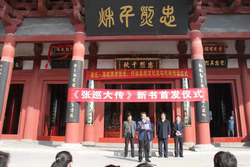长篇小说《张巡大传》首发仪式在河南商丘市举行