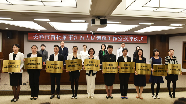 长春市首批家事纠纷人民调解工作室挂牌成立