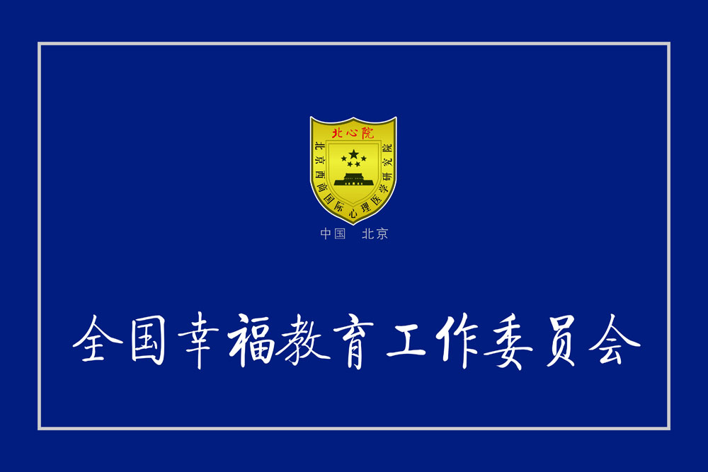 全国幸福教育工作委员会