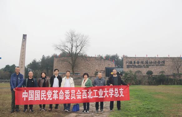 不忘初心，牢记使命！西工大民革总支赴汉中参观川陕革命根据地纪念馆学习活动！