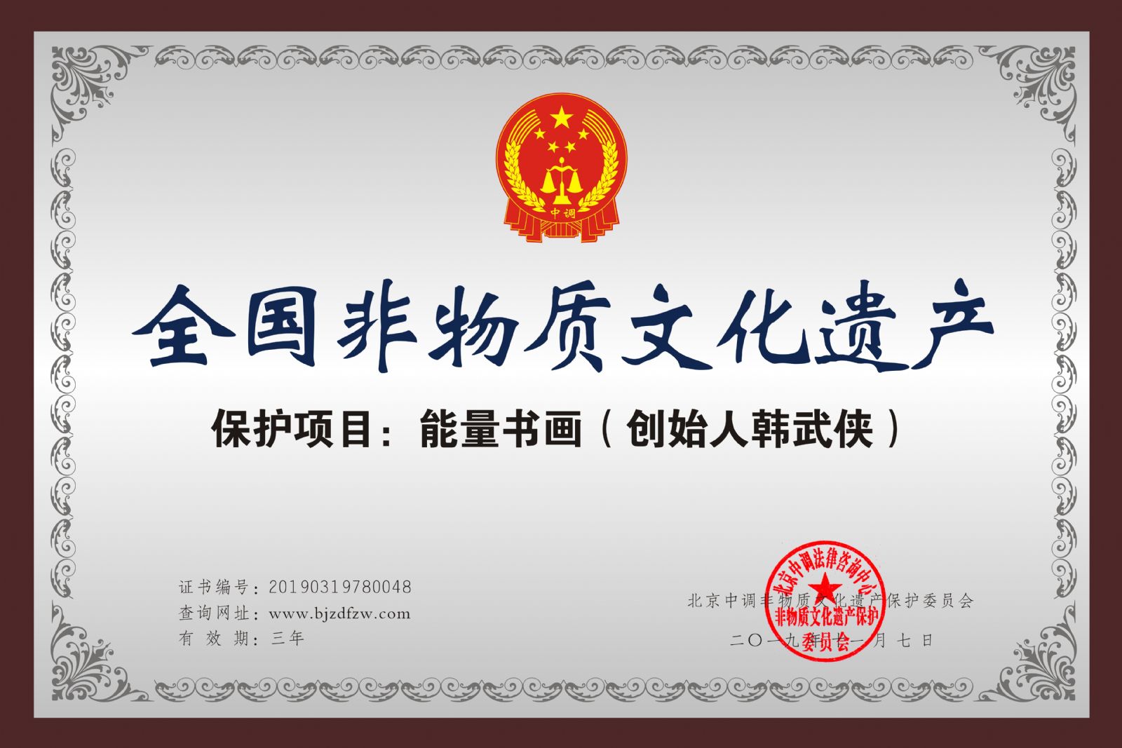 韩武侠女士的能量书画喜获“全国非遗保护项目”