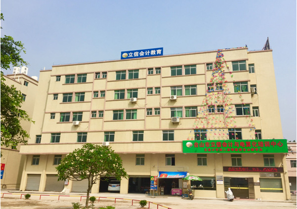 台山市立信会计与电算化培训中心