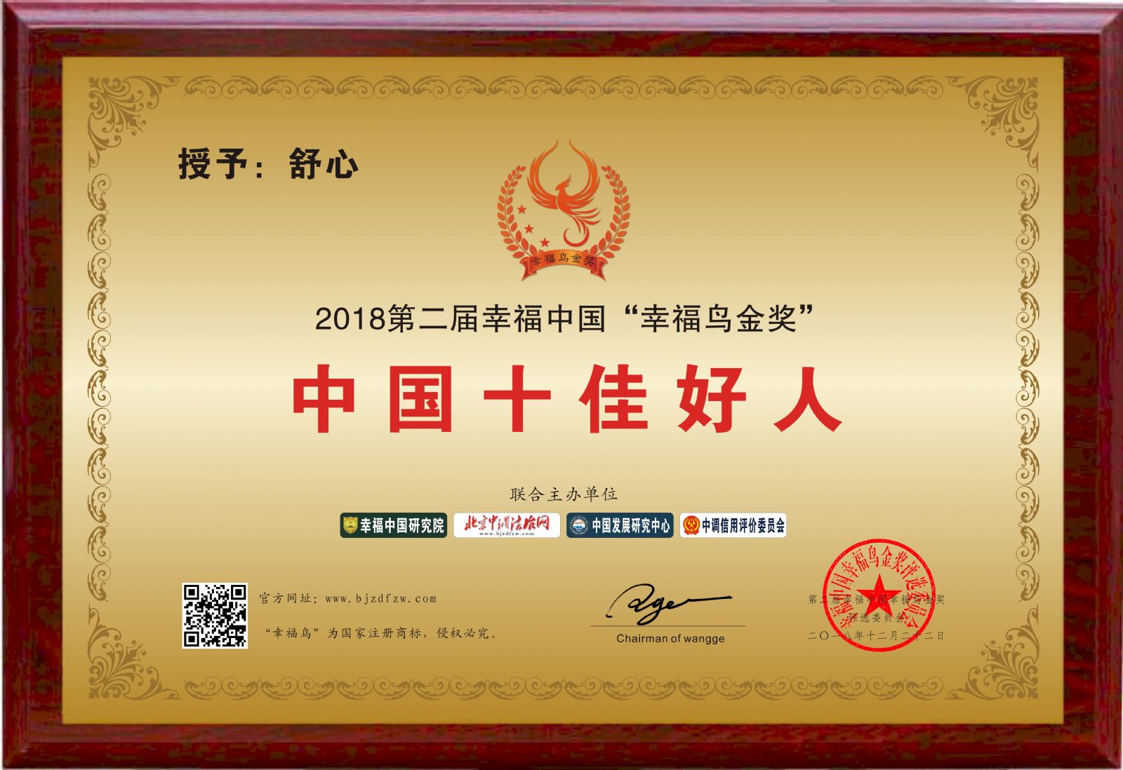 维情集团总经理舒心先生荣获幸福中国“幸福鸟金奖”——“中国十佳好人奖”