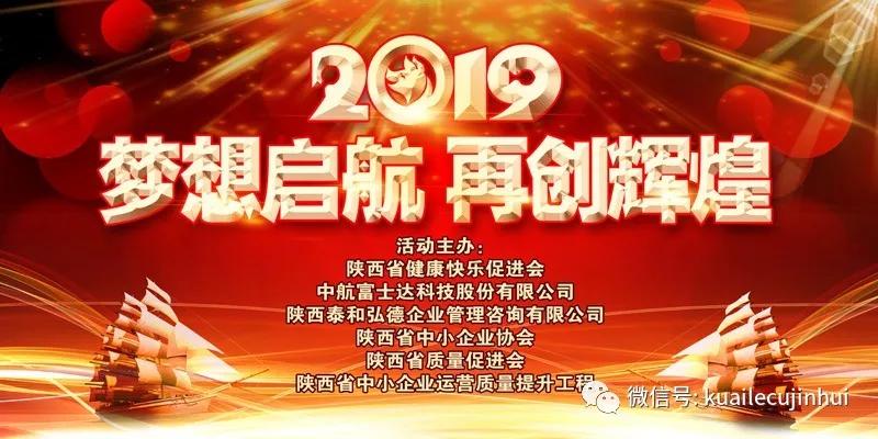 2019梦想起航，再创辉煌 陕西省健康快乐促进会2019年度盛典圆满成功