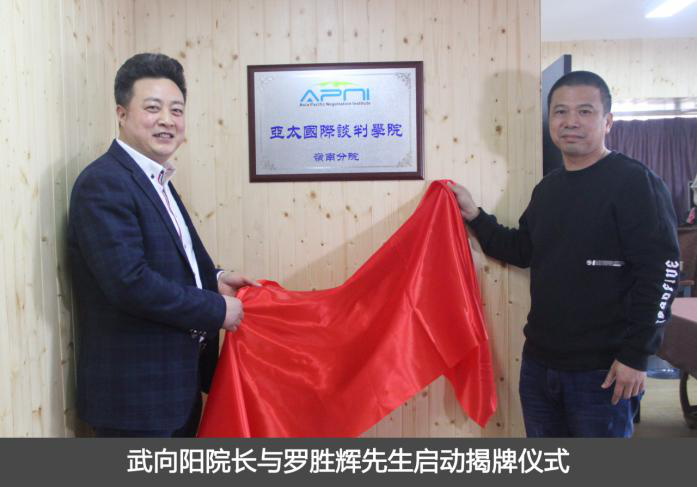 亚太国际谈判学院岭南分院揭牌仪式隆重举行
