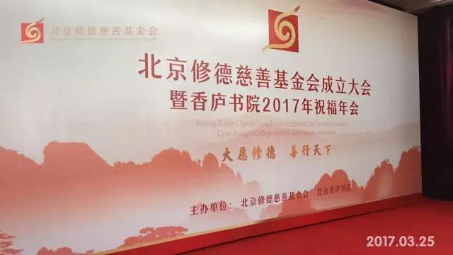 北京修德慈善基金会及香庐书院介绍