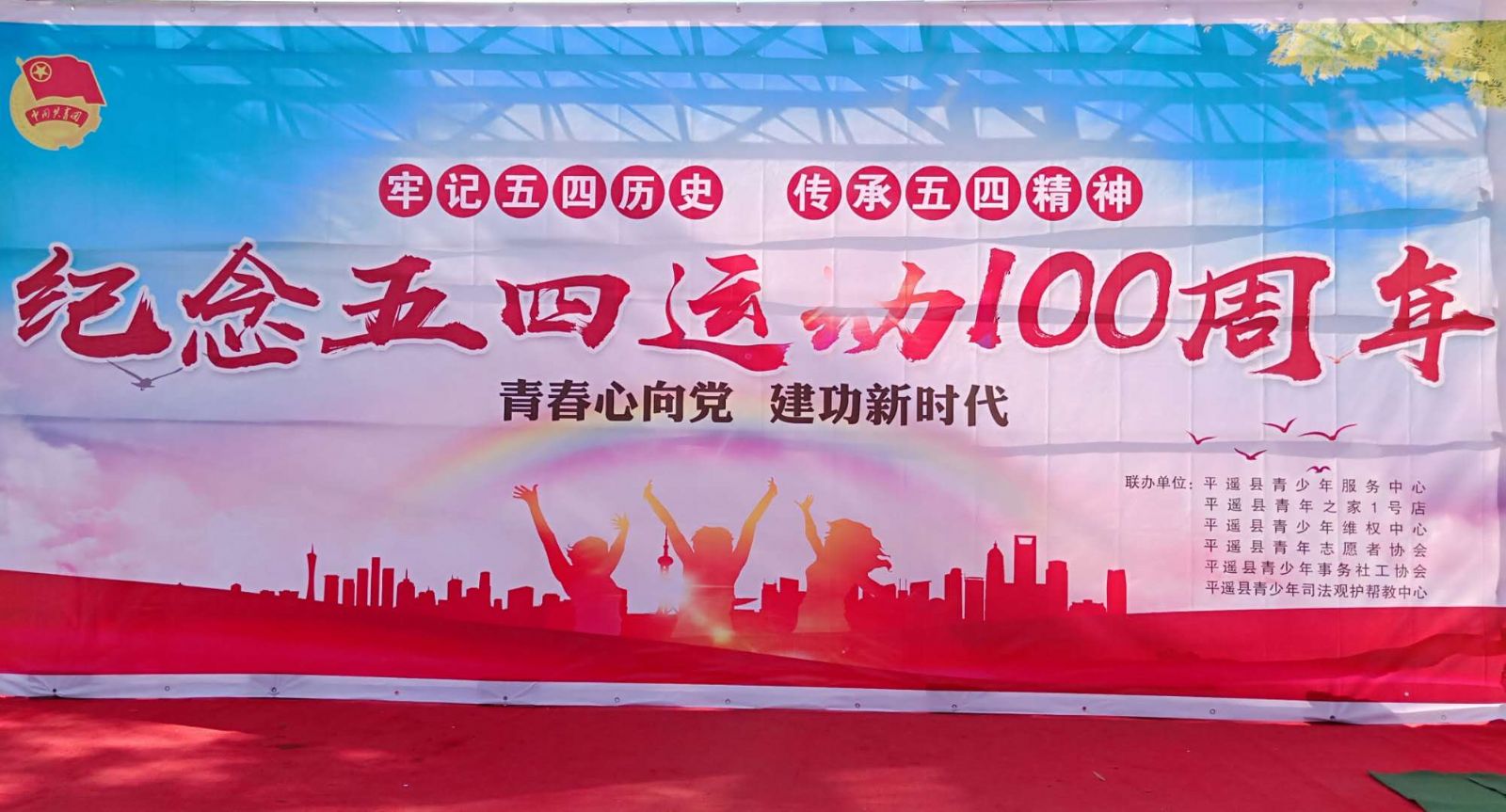 平遥县青少年服务中心举办纪念五四运动100周年主题团日活动