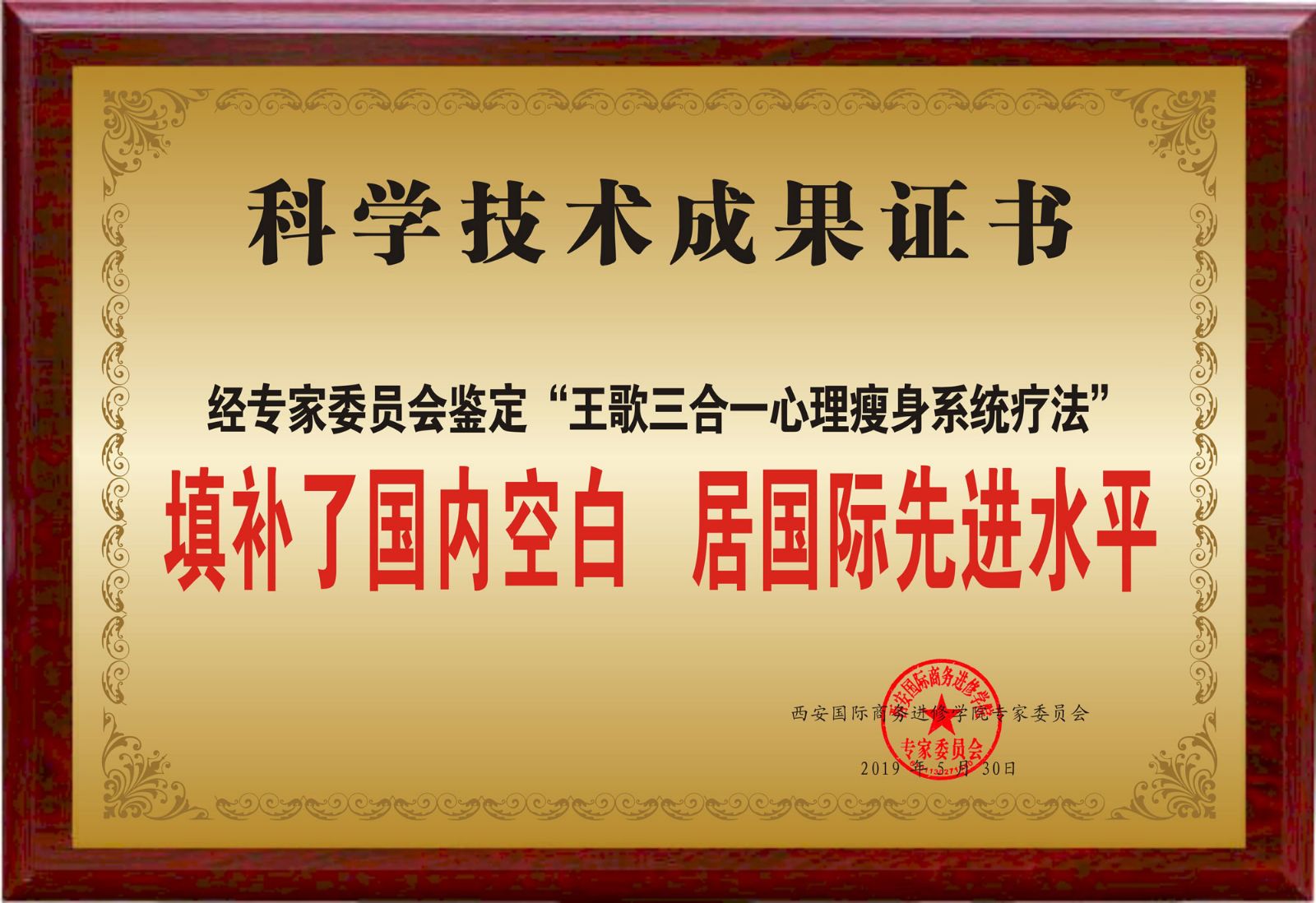 王歌三合一心理瘦身系统疗法，被科学技术成果鉴定为“填补了国内空白、居国际先进水平”