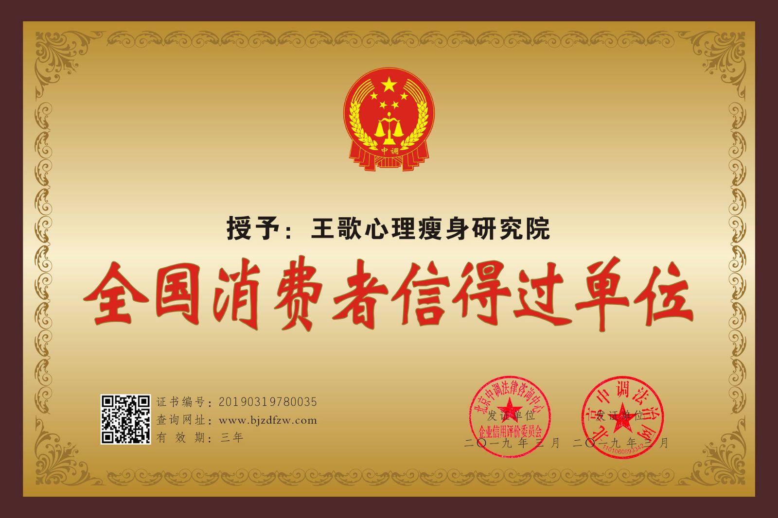 王歌心理瘦身研究院被评为全国消费者信得过单位