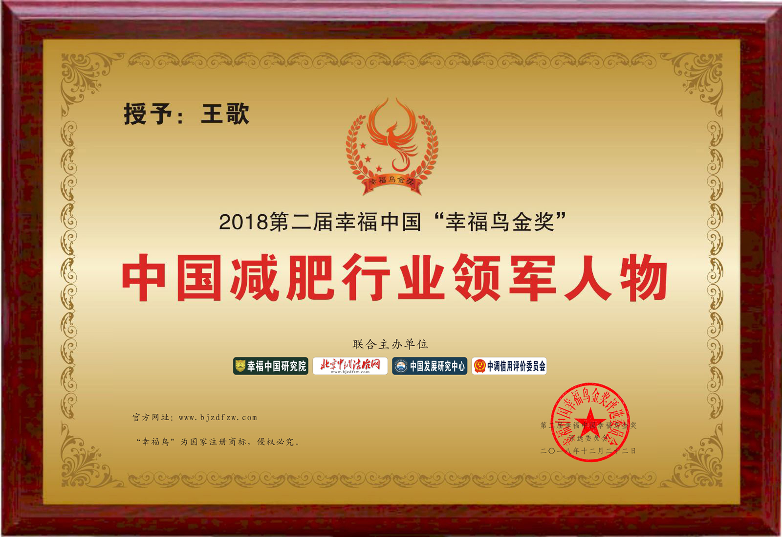“中国心理减肥之父”王歌荣获幸福中国幸福鸟金奖“中国减肥行业领军人物奖”
