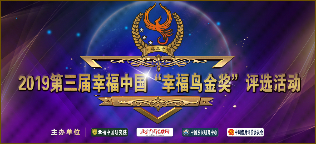 2019第三届幸福中国“幸福鸟金奖”评选活动正式启动