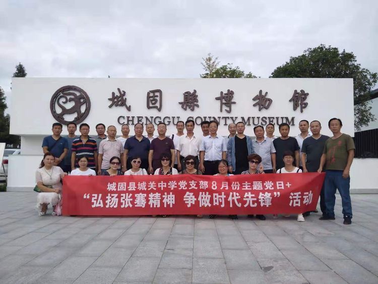 弘扬张骞精神，争做时代先锋--陕西城固县城关中学开展8月份主题党日活动
