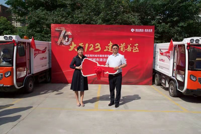 建设首善新区，打造最干净城区，为伟大祖国献礼，高科城服多功能城市清洁设备交接仪式在西安举行