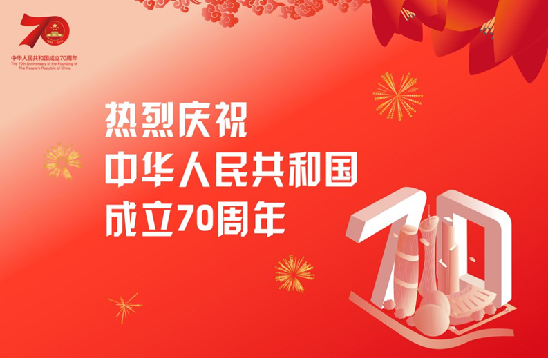 庆祖国华诞70周年——新中国需要我们