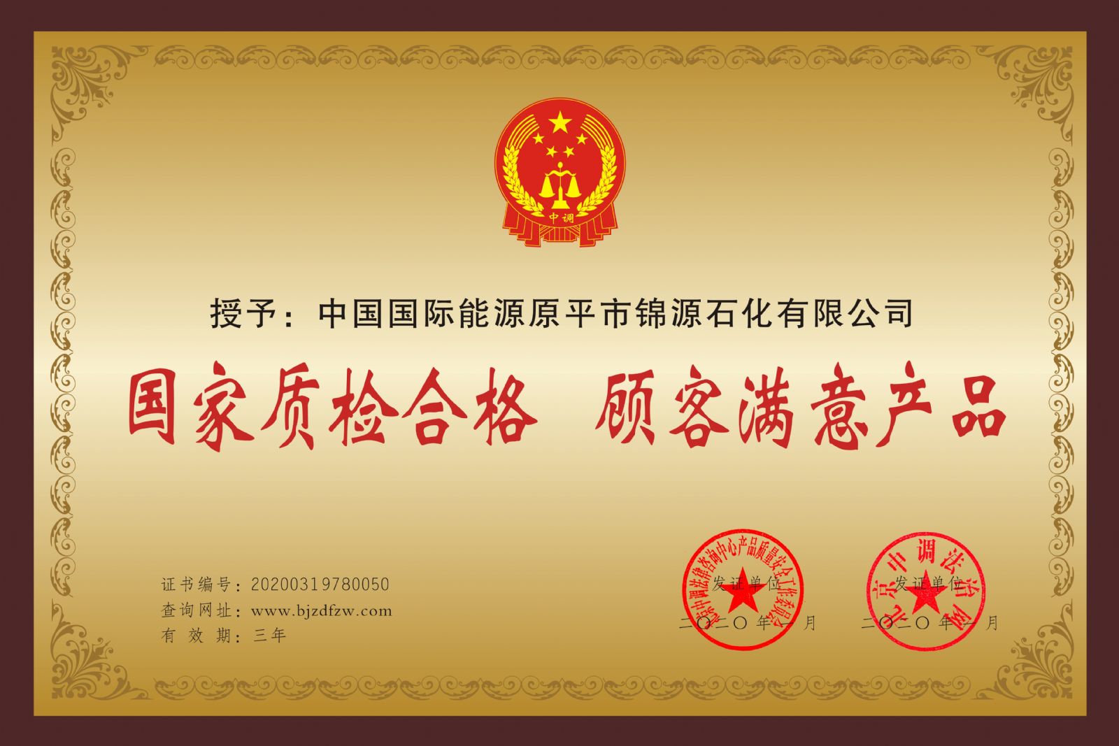 中国国际能源原平市锦源石化有限公司新年喜获殊荣