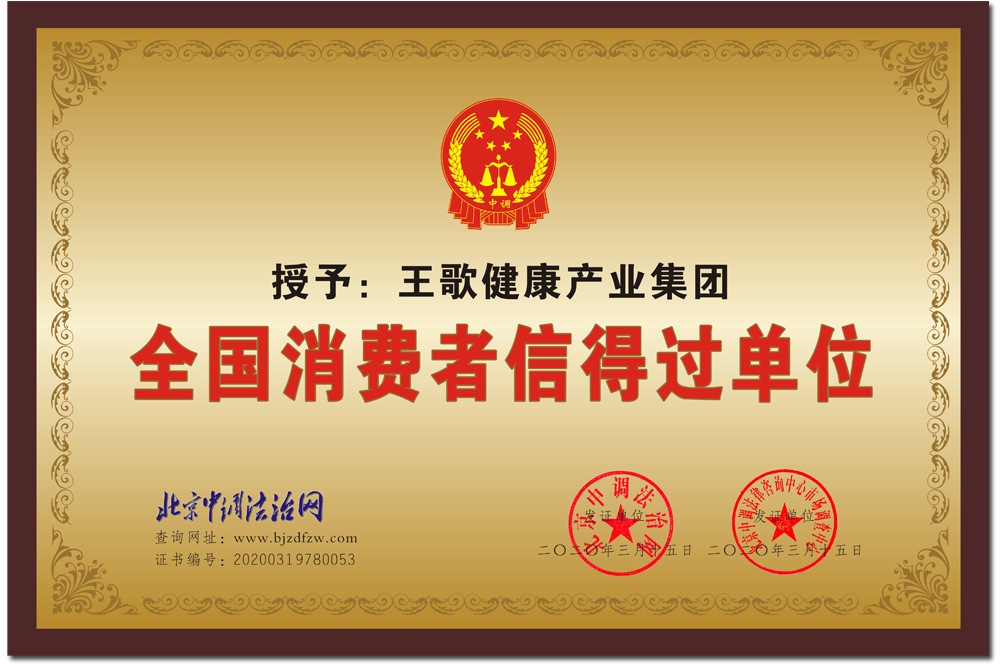 王歌健康产业集团被评为全国消费者信得过单位